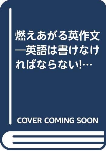 燃えあがる英作文―英語は書けなければならない! 完結編 Books