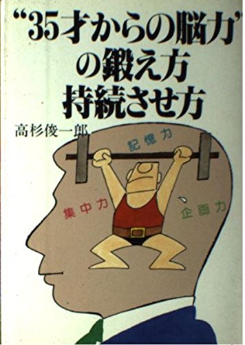 "35才からの脳力"の鍛え方持続させ方 Books