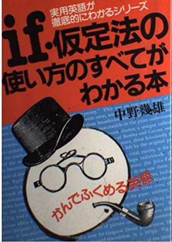 if・仮定法の使い方のすべてがわかる本―実用英語が徹底的にわかるシリーズ Books