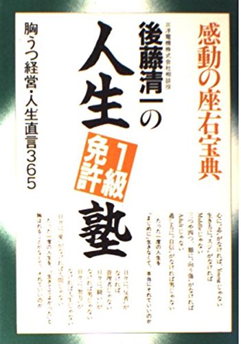 後藤清一の人生1級免許塾―感動の座右宝典 Books