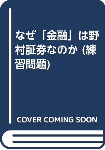 なぜ「金融」は野村証券なのか (練習問題) Books