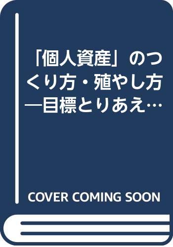 「個人資産」のつくり方・殖やし方―目標とりあえず無借金純資金5000万円 Books