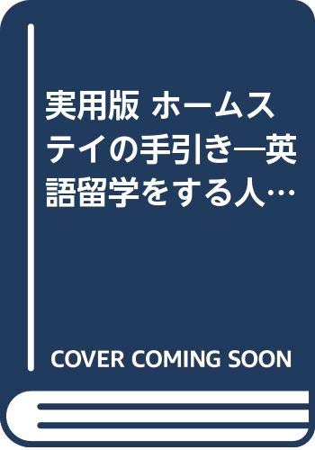 実用版 ホームステイの手引き―英語留学をする人のための Books