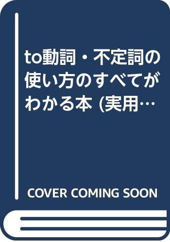 to動詞・不定詞の使い方のすべてがわかる本 (実用英語が徹底的にわかるシリーズ) Books