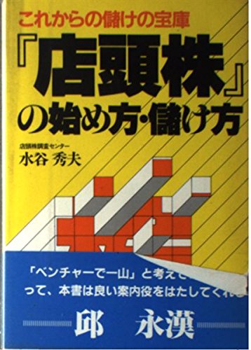 「店頭株」の始め方・儲け方―これからの儲けの宝庫 (アスカビジネス) Books