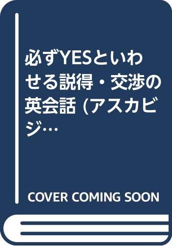 必ずYESといわせる説得・交渉の英会話 (アスカビジネス) Books