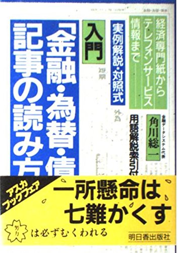 「金融・為替・債券」記事の読み方―経済専門紙からテレフォンサービス情報まで (アスカビジネス) Books