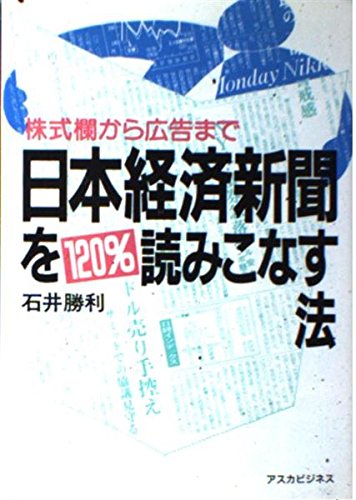 日本経済新聞を120%読みこなす法―株式欄から広告まで (アスカビジネス) Books