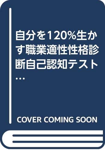 自分を120%生かす職業適性性格診断自己認知テスト (アスカビジネス) Books