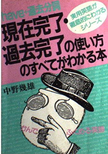 have+過去分詞 現在完了・過去完了の使い方のすべてがわかる本 (実用英語が徹底的にわかるシリーズ) Books