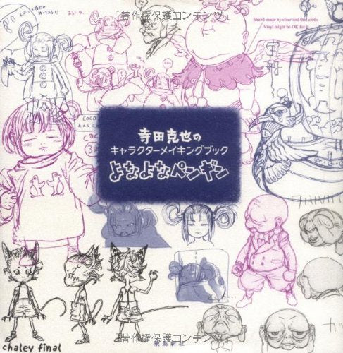 よなよなペンギン 寺田克也のキャラクターメイキングブック book