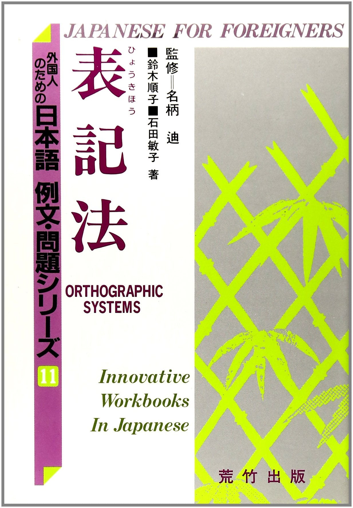 表記法 (外国人のための日本語 例文・問題シリーズ) book