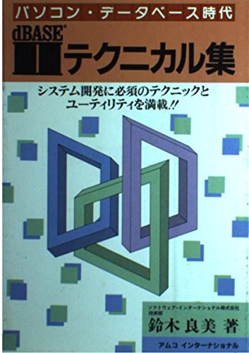 dBase IIテクニカル集―パソコン・データベース時代 (ビジネス叢書) Books