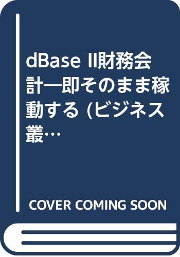 dBase II財務会計―即そのまま稼動する (ビジネス叢書―dBase IIアプリケーション・シリーズ) Books