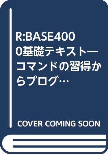 R:BASE4000基礎テキスト―コマンドの習得からプログラムの作成まで (アムコインターナショナルビジネス叢書) Books