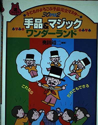 手品&マジックワンダーランド―子どもがよろこぶ手品完全マスター 30プラス2 (遊ブックス) Books