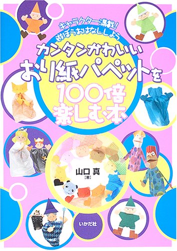 カンタンかわいいおり紙パペットを100培楽しむ本―キャラクター満載!遊ぼうおはなししよう Books