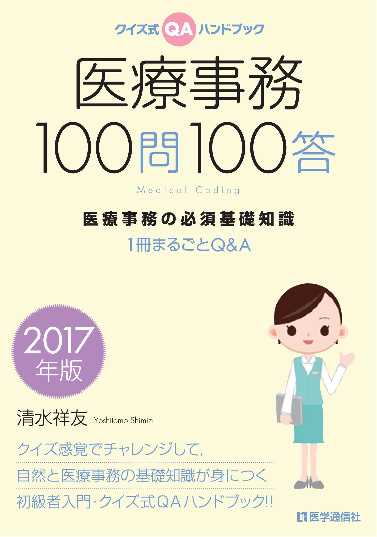 医療事務100問100答 2017年版: 医療事務の必須基礎知識 1冊まるごとQ&A Books
