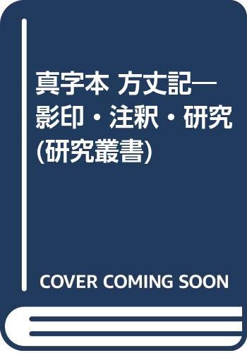 真字本 方丈記―影印・注釈・研究 (研究叢書) Books