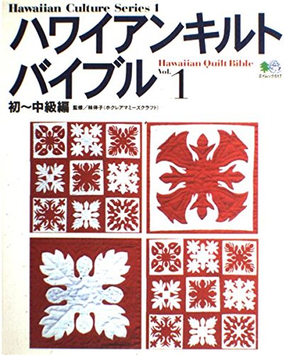 ハワイアンキルトバイブル (Vol.1) (エイムック―Hawaiian culture series (517)) Books