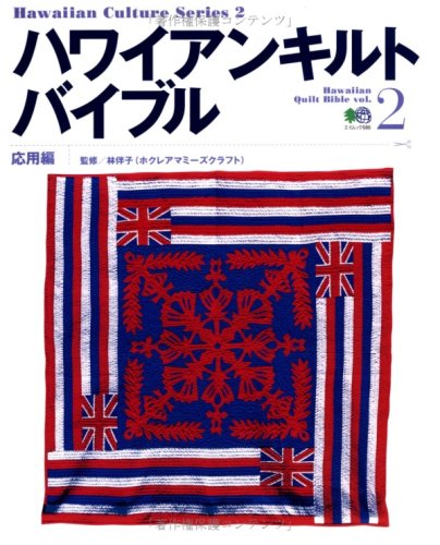 ハワイアンキルトバイブル (Vol.2) (エイムック―Hawaiian culture series (586)) Books