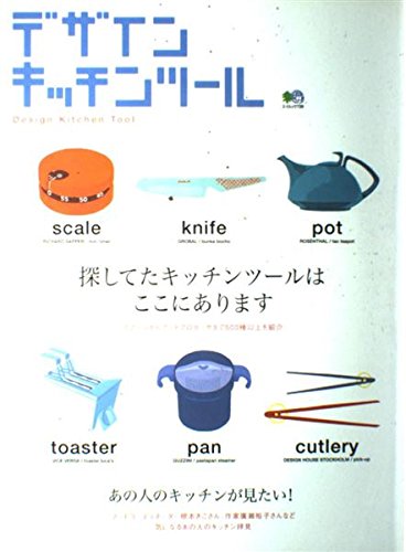 デザインキッチンツール―探してたキッチンツールはここにあります (エイムック (726)) book