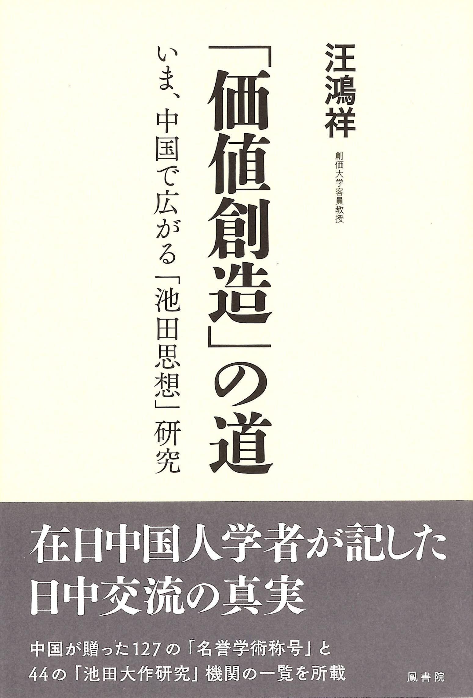 「価値創造」の道 いま、中国で広がる「池田思想」研究 Books