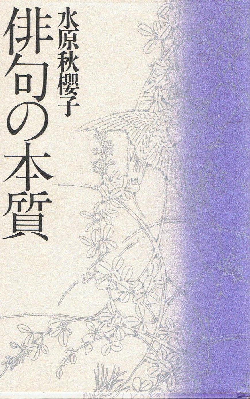 俳句の本質 book