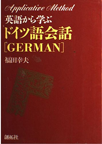 英語から学ぶドイツ語会話 (アプリケイティブ・メソッド) Books