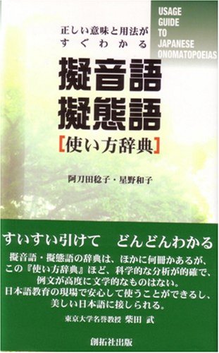 Giongo gitaigo tsukaikata jiten: Tadashii imi to yōhō ga sugu wakaru / Usage guide to Japanese onomatopoeias Books