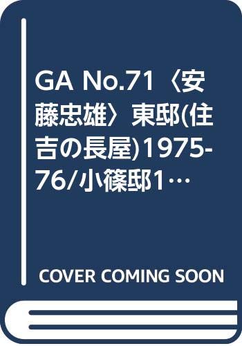 GA No.71〈安藤忠雄〉東邸(住吉の長屋)1975-76/小篠邸1979-81,1983-84/城戸崎邸1982-86 (グローバル・アーキテクチュア) Books