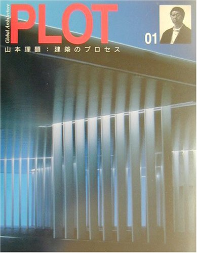 PLOT (01) 山本理顕―建築のプロセス(Global Architecture) Books