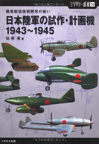 yƒ~ƒŠƒ^ƒŠ[‘I‘14z “ú–{—¤ŒR‚ÌŽŽìEŒv‰æ‹@ 1943~1945 (—¤ŒRq‹ó‹ZpŠJ”‚Ìí‚¢) Books