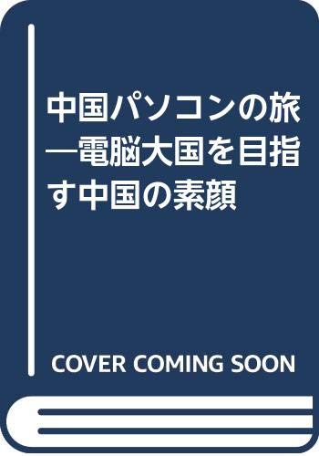 中国パソコンの旅―電脳大国を目指す中国の素顔 Books