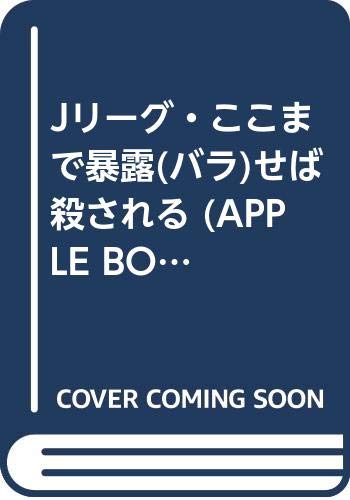 Jリーグ・ここまで暴露(バラ)せば殺される (APPLE BOOKS) Books
