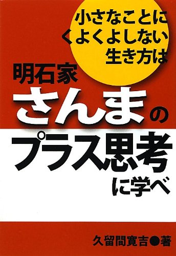 小さなことにくよくよしない生き方は明石家さんまのプラス思考に学べ Books