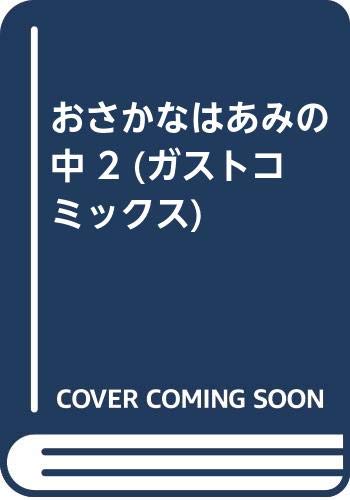 おさかなはあみの中 2 (ガストコミックス) Books