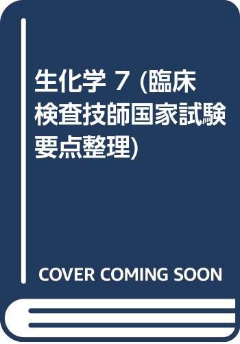 Biochemistry 7 (clinical laboratory technician national examination point arrangement) (1986) ISBN: 4871860116 book