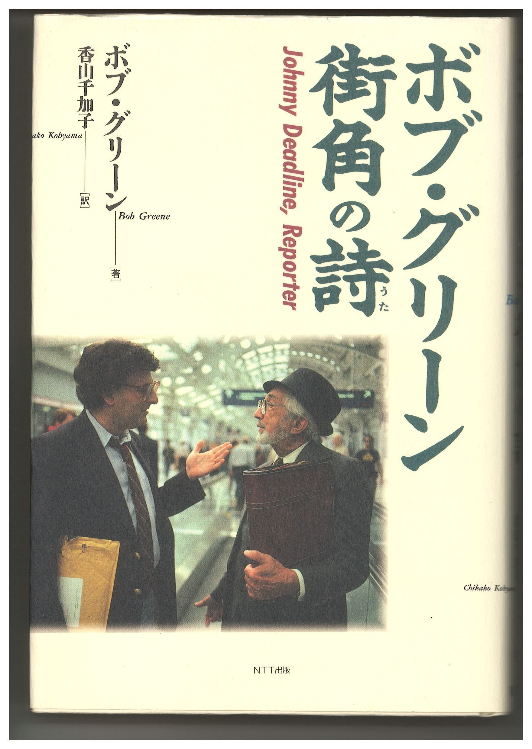 ボブ・グリーン 街角の詩(うた) book