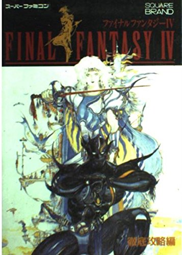 ファイナルファンタジー4〈徹底攻略編〉 (SQUARE BRAND) book