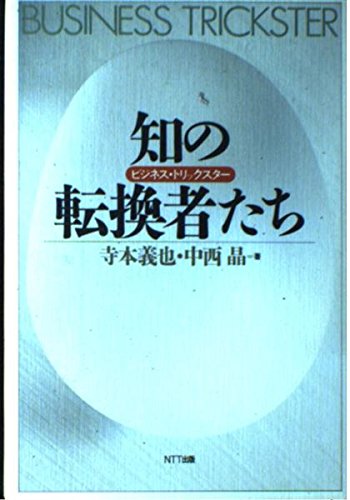知の転換者たち―ビジネス・トリックスター Books