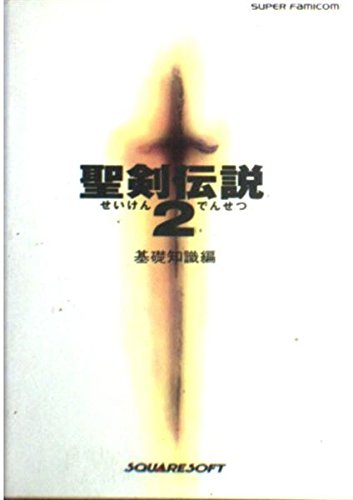聖剣伝説2〈基礎知識編〉 book