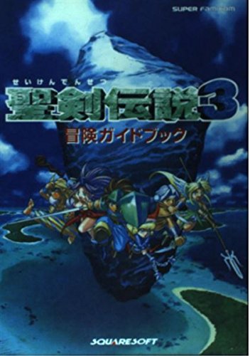 聖剣伝説3冒険ガイドブック (スーパーファミコン) book