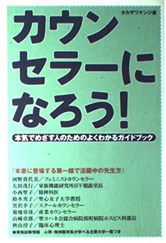 カウンセラーになろう!―本気でめざす人のためのよくわかるガイドブック book