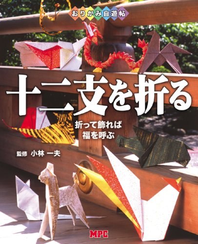 おりがみ自遊帖 十二支を折る―折って飾れば福を呼ぶ Books
