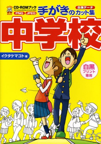 手がきのカット集 中学校 (CD‐ROMブック) book