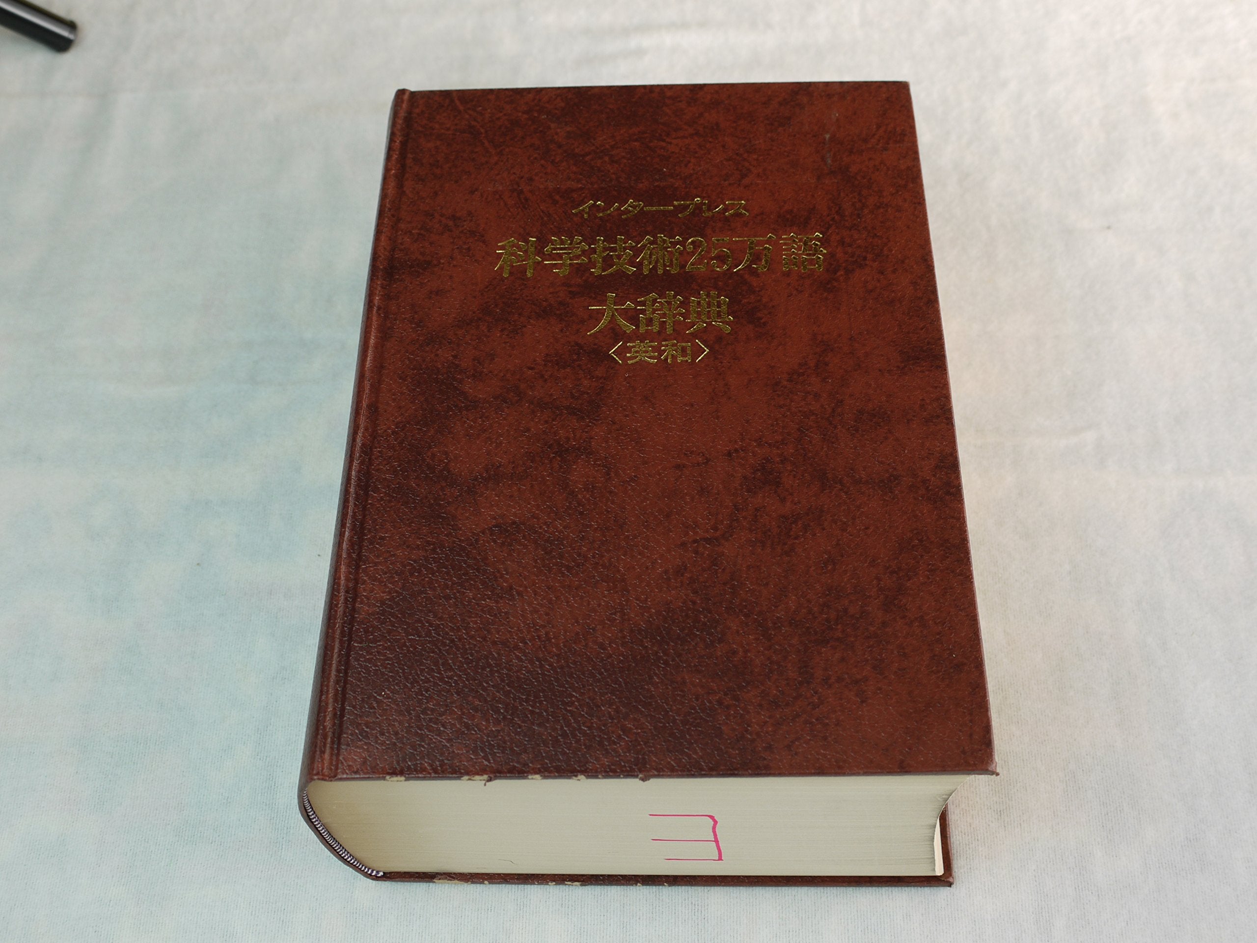 250 000 words Dictionary of Science and Technology - Inter Press edition (English and Japanese Edition) ISBN: 4871982114 Books