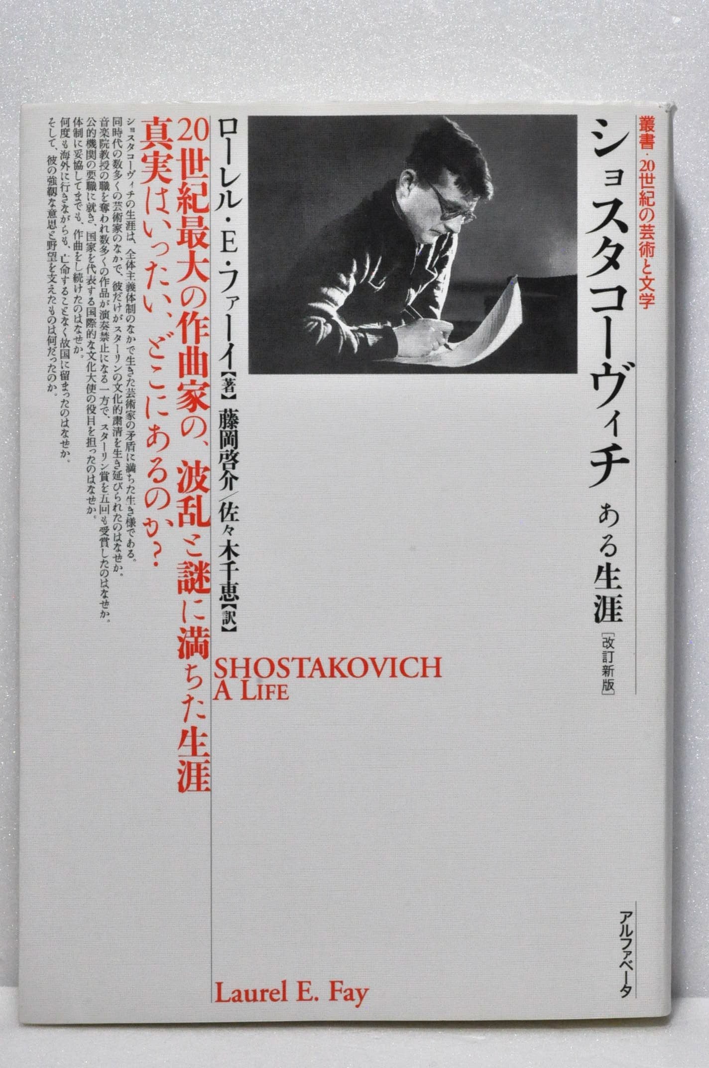 ショスタコーヴィチ ある生涯 (叢書・20世紀の芸術と文学) book