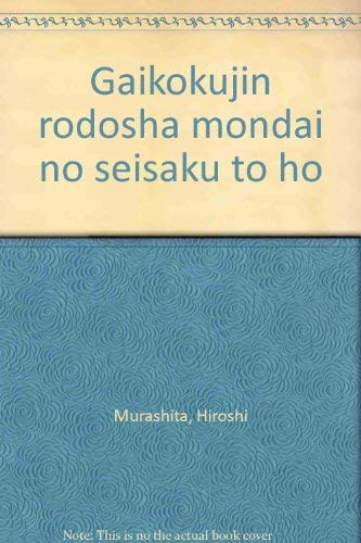 外国人労働者問題の政策と法 Books