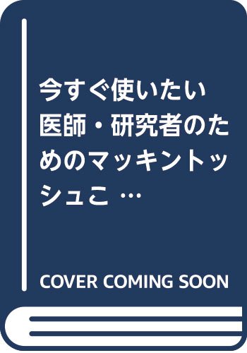 今すぐ使いたい 医師・研究者のためのマッキントッシュことはじめ book